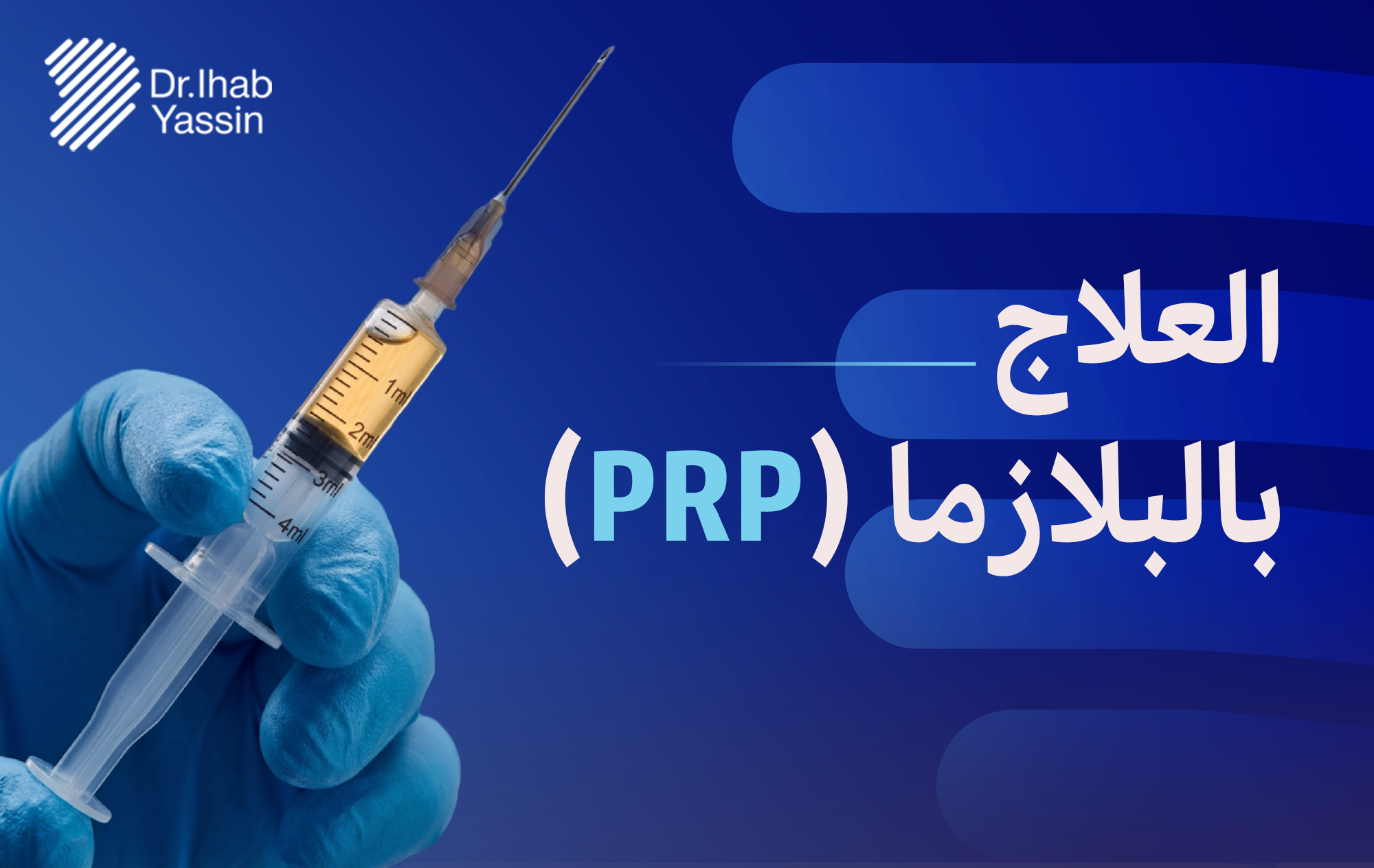 حقن البلازما الغنية بالصفائح الدموية PRP الموجهة بالسونار للمفاصل